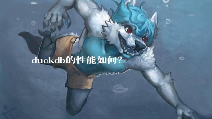 duckdb的性能如何？