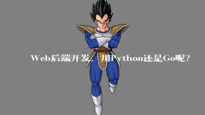 Web后端开发，用Python还是Go呢？