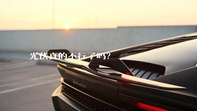 光伏真的不行了吗？