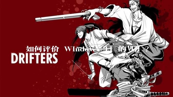 如何评价 Windows 11 的 UI ？