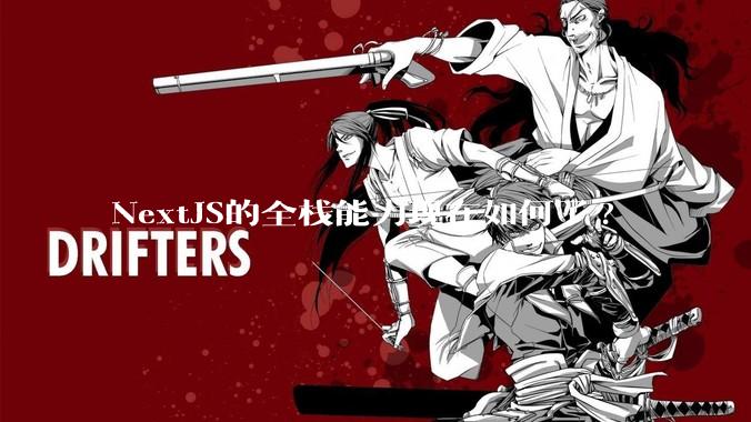 NextJS的全栈能力现在如何了?