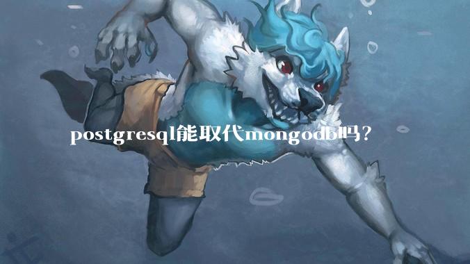 postgresql能取代mongodb吗？