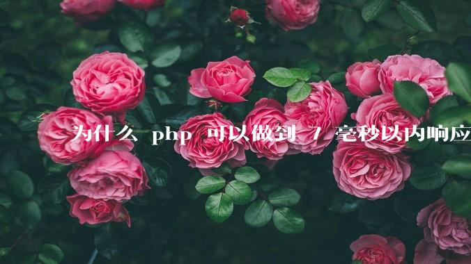 为什么 php 可以做到 7 毫秒以内响应，而 .net 做不到？
