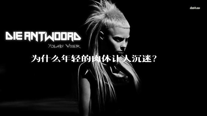 为什么年轻的肉体让人沉迷？