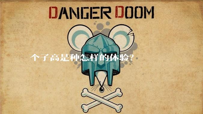 个子高是种怎样的体验？