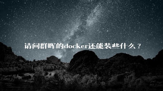 请问群晖的docker还能装些什么?