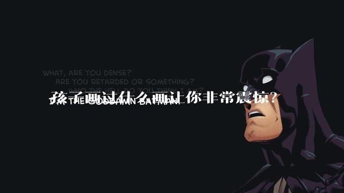孩子画过什么画让你非常震惊？