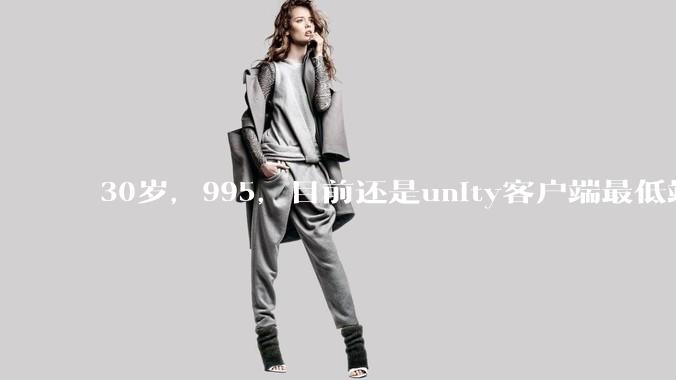 30岁，995，目前还是unity客户端最低端 ui拼图仔还有必要坚持吗?