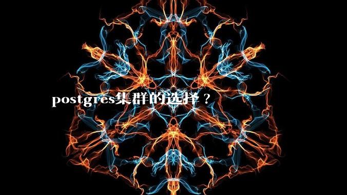 postgres集群的选择?