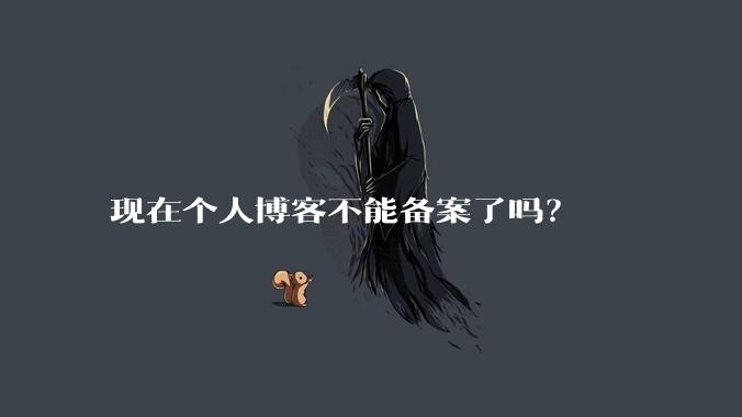 现在个人博客不能备案了吗？