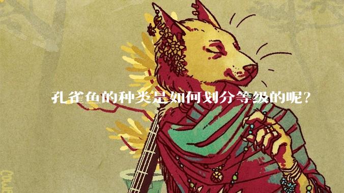 孔雀鱼的种类是如何划分等级的呢？