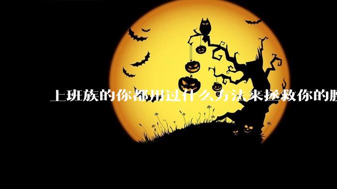 上班族的你都用过什么方法来拯救你的腰？