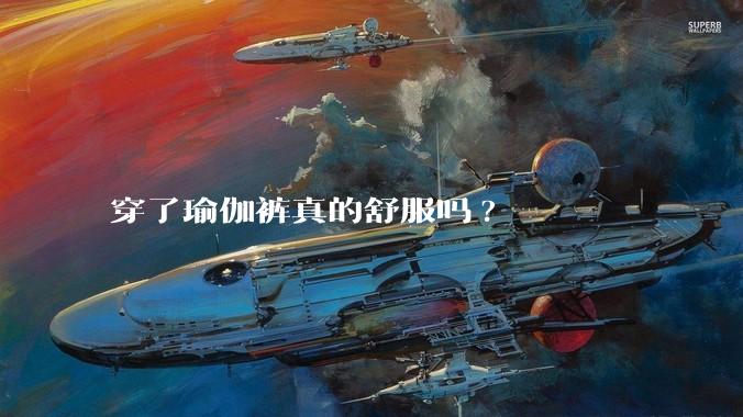 穿了瑜伽裤真的舒服吗?