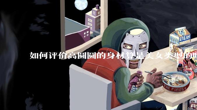 如何评价高圆圆的身材算是美女类型的吗？