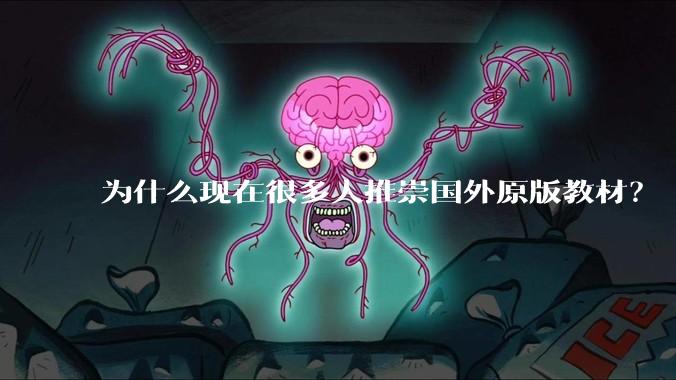 为什么现在很多人推崇国外原版教材？