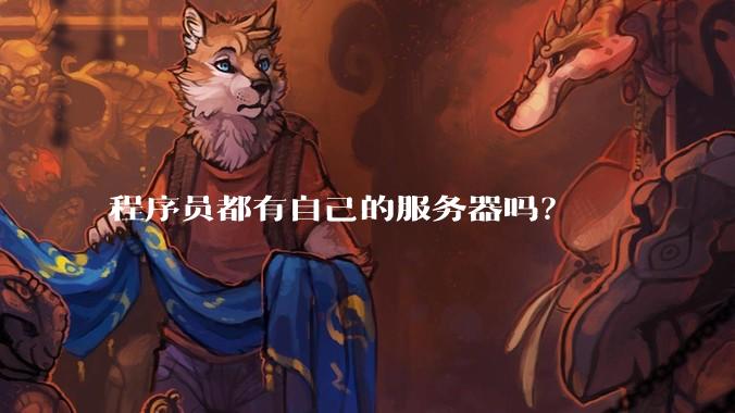 程序员都有自己的服务器吗？