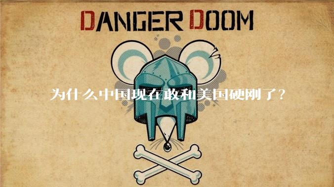 为什么中国现在敢和美国硬刚了？
