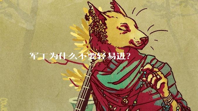 军工为什么不要轻易进？