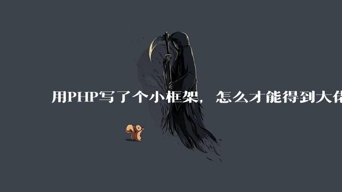 用PHP写了个小框架，怎么才能得到大佬们的指点？