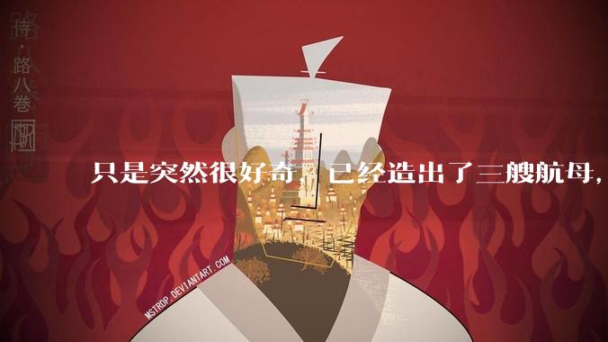 只是突然很好奇，已经造出了三艘航母，为何不能按照这样的模板，批量建造航母呢?