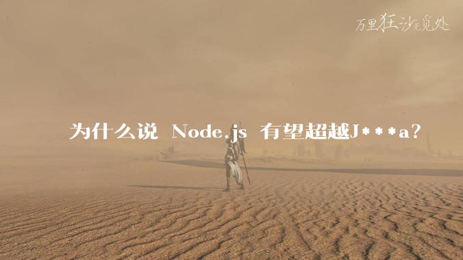 为什么说 Node.js 有望超越J***a？