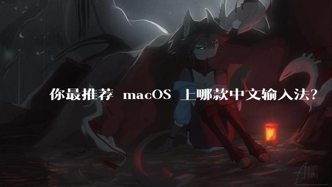 你最推荐 macOS 上哪款中文输入法？