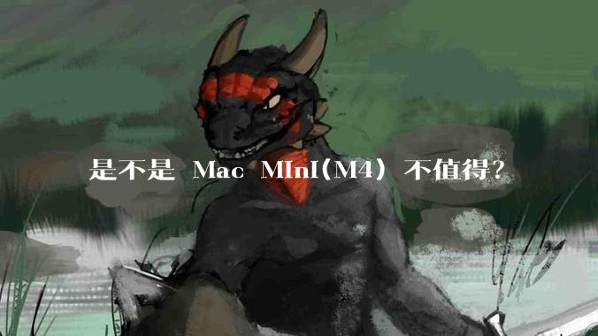 是不是 Mac Mini(M4) 不值得？