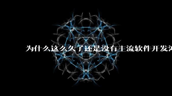 为什么这么久了还是没有主流软件开发鸿蒙版？