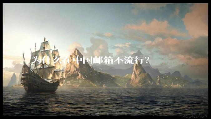 为什么在中国邮箱不流行？