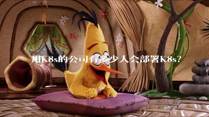用K8s的公司有多少人会部署K8s？