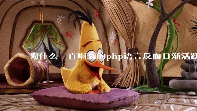 为什么一直唱衰的php语言反而日渐活跃？