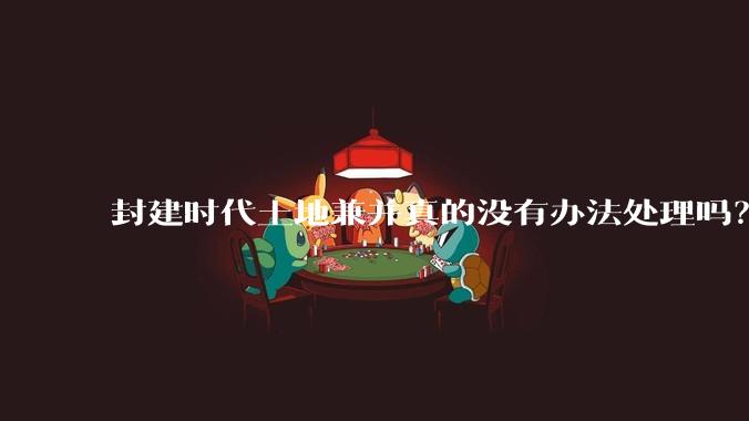 封建时代土地兼并真的没有办法处理吗？