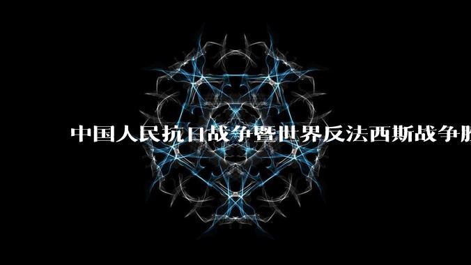 中国人民抗日战争暨世界反法西斯战争胜利 80 周年纪念活动安排公布，将举行盛大阅兵，你有哪些期待？