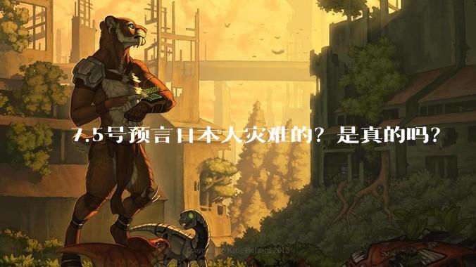 7.5号预言日本大灾难的？是真的吗？