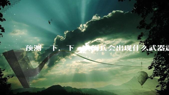 预测一下，下一次阅兵会出现什么武器震惊世界？