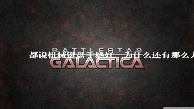 都说机械键盘手感好，为什么还有那么人买薄膜键盘？
