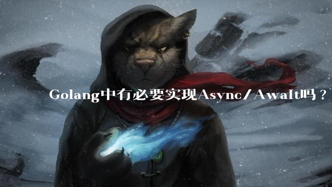 Golang中有必要实现Async/Await吗?