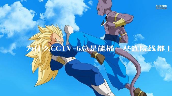为什么CCTV-6总是能播一些连院线都上不了的电影？