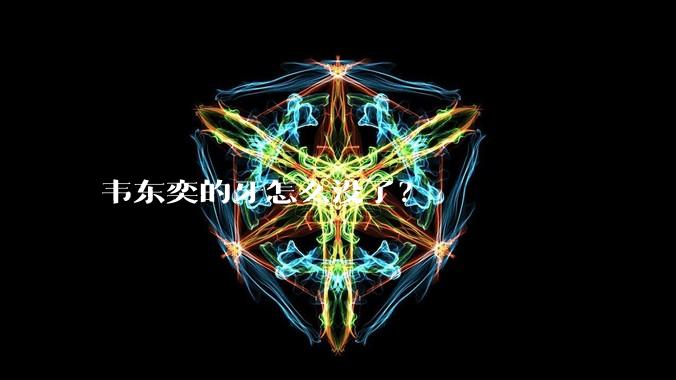 韦东奕的牙怎么没了？