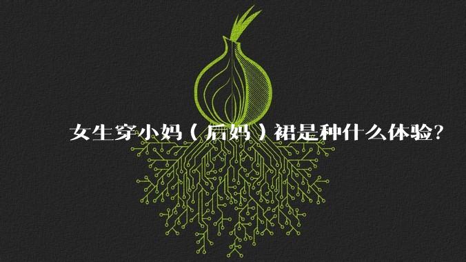 女生穿小妈（后妈）裙是种什么体验？