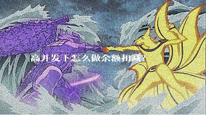 高并发下怎么做余额扣减？