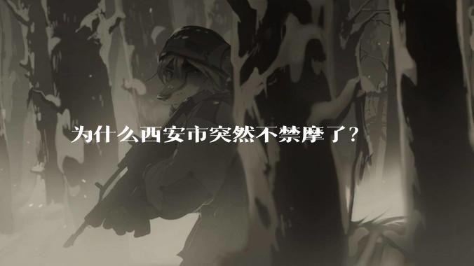 为什么西安市突然不禁摩了？