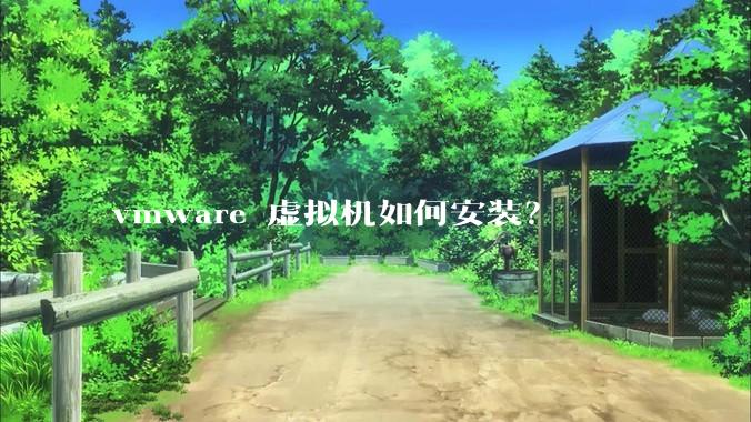 vmware 虚拟机如何安装？