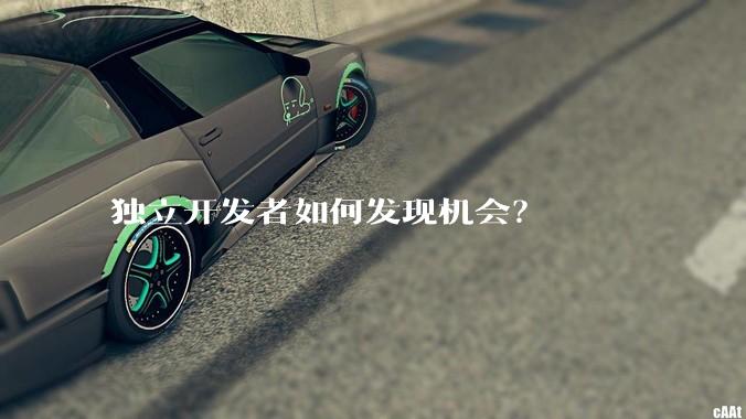 独立开发者如何发现机会？