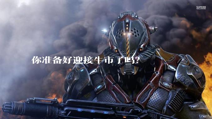 你准备好迎接牛市了吗？