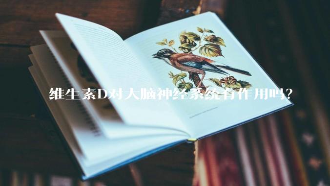 维生素D对大脑神经系统有作用吗？
