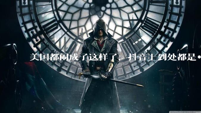 美国都闹成了这样了，抖音上到处都是***，为什么知乎上没人报道呢？