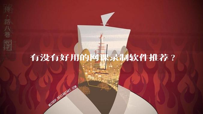 有没有好用的网课录制软件推荐?
