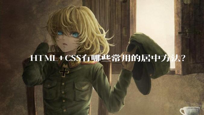 HTML+CSS有哪些常用的居中方法？