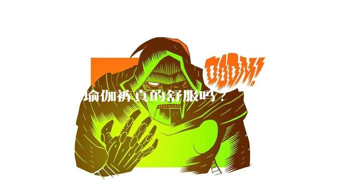 穿了瑜伽裤真的舒服吗?